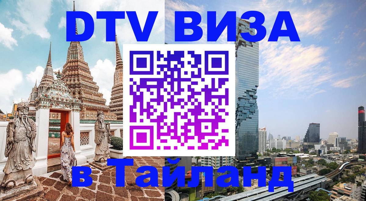 Электронная виза DTV в Тайланд 
