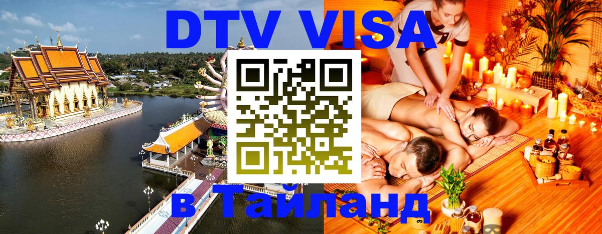 Цены на DTV визу в Таиланд — пакеты услуг, достаточно даже паспорта - 04.10.2025 