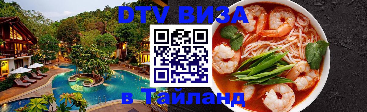 Стоимость и условия DTV визы — оформление в Таиланд под ключ - 20.11.2025 